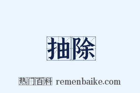 抽除是什么意思的图片